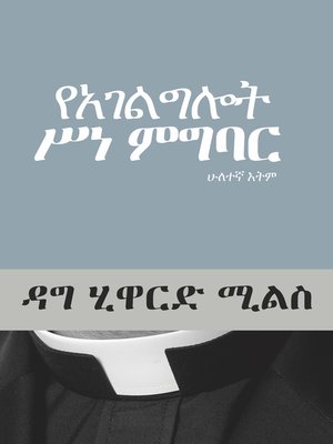 cover image of የአገልግሎት ሥነ ምግባር